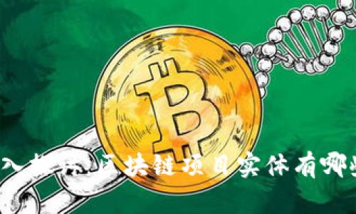 深入探讨：区块链项目实体有哪些？