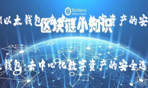 解读IM以太钱包:去中心化数字资产的安全选择
code
IM以太钱包:去中心化数字资产的安全选择