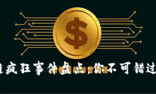 2023年区块链疯狂事件盘点：你不可错过的行业大新闻