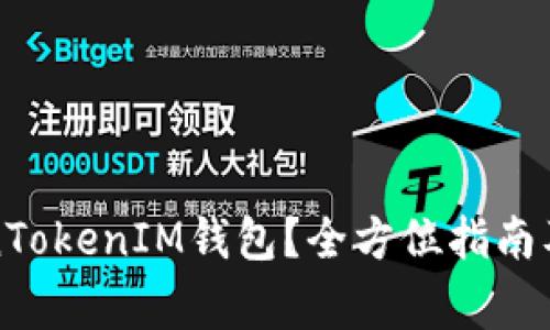 如何下载TokenTokenIM钱包?全方位指南及常见问题解答