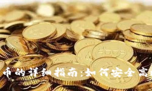 Tokenim转出币的详细指南：如何安全高效地完成转账