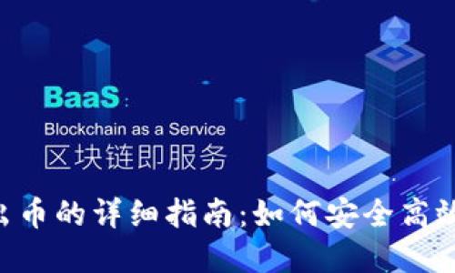 Tokenim转出币的详细指南：如何安全高效地完成转账