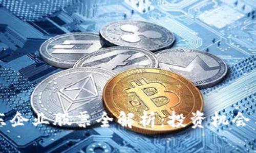 区块链广东企业股票全解析：投资机会与趋势分析