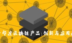 探索印度区块链产品：创