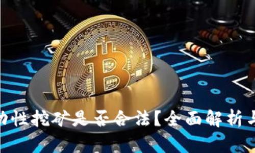 Tokenim流动性挖矿是否合法?全面解析与投资者指南