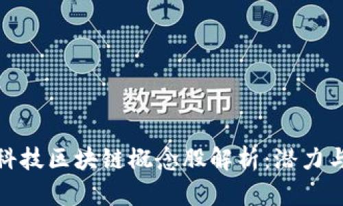 翔港科技区块链概念股解析:潜力与机遇