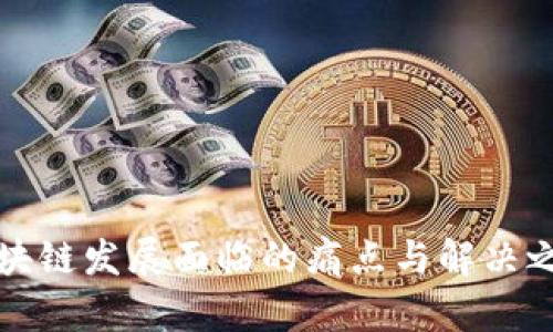 区块链发展面临的痛点与解决之道