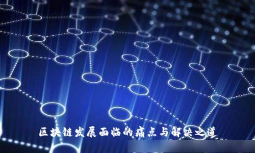 区块链发展面临的痛点与解决之道