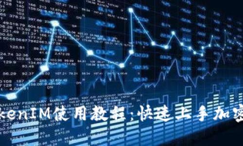 以太坊TokenIM使用教程:快速上手加密资产管理