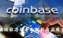 区块链程序的全面解析与