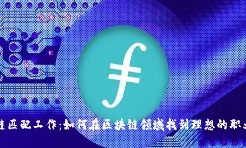 区块链匹配工作:如何在区块链领域找到理想的职业机会