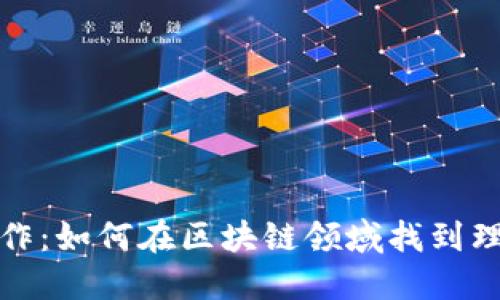 区块链匹配工作:如何在区块链领域找到理想的职业机会