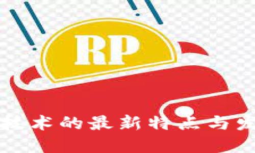区块链技术的最新特点与发展趋势