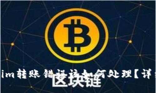 Tokenim转账错误该如何处理？详细指南