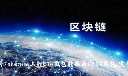 如何将Tokenim上的ETH钱包转换为HECO钱包：完整指南