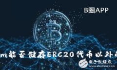 家族  Tokenim能否储存ERC2