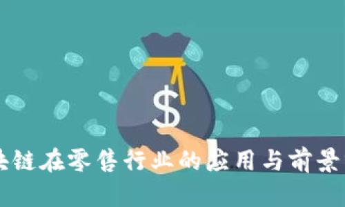区块链在零售行业的应用与前景分析