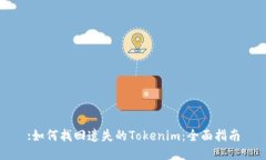 :如何找回遗失的Tokenim：全