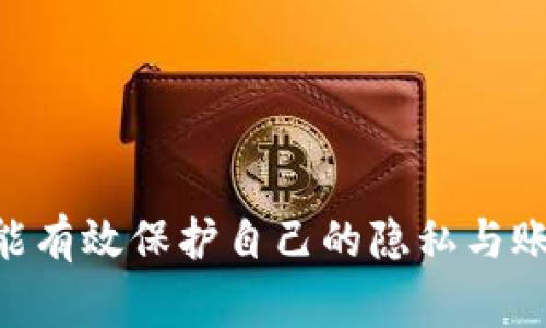 jiaoti如何删除Tokenim交易记录？详细步骤与常见问题解答/jiaoti
Tokenim, 删除交易记录, 加密货币, 交易所/guanjianci

在数字货币交易日益普及的今天，许多人开始使用各类加密货币交易平台，而Tokenim作为一个备受欢迎的交易所，也吸引了大量用户。随着交易的进行，很多用户可能希望能够删除自己的交易记录，出于个人隐私保护的考虑。然而，删除交易记录在Tokenim上并不简单，因此了解其具体操作步骤和相关问题显得尤为重要。

Tokenim交易记录的为什么需要删除
在讨论如何删除Tokenim交易记录之前，我们首先需要明确，为什么有人会选择删除交易记录。以下是一些主要原因：
ul
  listrong隐私保护：/strong很多用户担心自己的交易记录被泄露，从而影响到个人的财务安全。/li
  listrong不必要的信息：/strong随着交易数量的增加，过多的交易记录可能会让人感到困扰，删除时常显得尤为必要。/li
  listrong重新开始：/strong部分用户可能希望通过删除历史记录来清理自己的账户，重新规划投资策略。/li
/ul

Tokenim如何删除交易记录？详细步骤
Tokenim上删除交易记录并不是一个直观的操作，下面我们将详细介绍步骤：

h4步骤1：登录Tokenim账户/h4
首先，用户需要前往Tokenim官方网站，并使用自己的账户信息登录。确保输入的信息正确无误，以免出现无法登录的情况。

h4步骤2：访问交易记录页面/h4
登录后，用户可以在导航栏中找到“交易记录”或“历史记录”的选项，点击进入。这一页面上会显示用户的所有交易信息，包括交易时间、金额和交易状态等。

h4步骤3：选择需要删除的记录/h4
在交易记录页面中，用户可以浏览所有的交易列表，找到希望删除的具体交易记录。需要注意的是，通常情况下平台并不支持单个交易记录的删除，而是可能提供其它选项。

h4步骤4：联系客户支持/h4
如果Tokenim不支持用户直接删除交易记录，用户可以选择联系客服。在联系客户支持时，清楚说明请求删除的理由，并提供相关信息，客服会给予相应的反馈和指导。

h4步骤5：确认删除申请/h4
如果客服同意用户的删除请求，通常会要求用户进行身份验证，确保是账户的真实用户进行删除操作。一旦用户身份得到验证，交易记录的删除会在一定时间内完成。

删除交易记录的注意事项
在进行交易记录删除操作时，用户需注意以下几点：
ul
  liTokenim平台政策：了解Tokenim对于数据管理的政策，以免产生不必要的误解。/li
  li交易的不可逆性：删除了交易记录并不意味着交易本身被撤销，实际的交易结果依然有效。/li
  li隐私政策：熟悉平台的隐私政策，以确保你的数据和隐私得到合规的保护。/li
/ul

Tokenim使用中的常见问题解答

h4问题1：Tokenim的交易记录能否永久删除？/h4
在探索Tokenim上的交易记录删除选项时，用户最常遇到的问题是是否能够永久性地删除交易记录。大多数中心化交易所，包括Tokenim，会出于合规性和法律要求保留用户的交易记录。这意味着，即便用户能够删除某些可查看的记录，后台的数据依然可能存储在交易所的服务器中。

因此，用户在考虑删除交易记录时应清楚，虽然能够隐藏交易记录，但不能完全消除这些记录。具体来说，Tokenim可能会根据用户的请求进行数据的隐私处理，但依旧需要遵循法规要求保留记录。建议用户在交易前充分了解并审慎决策，了解每笔交易可能产生的长期影响。

h4问题2：删除交易记录会不会影响账户安全？/h4
许多用户对于删除交易记录可能带来的安全隐患感到担忧。实际上，删除交易记录本身与账户安全没有直接关系。即使某些记录被删除，用户的账户仍然受到Tokenim的保护。

然而，用户在与客服沟通删除操作时，需确保对方是官方真正的客服代表，以避免被钓鱼或其他形式的网络攻击。始终通过官网找不到的联系方式，并在确保安全的环境中进行交易操作。

h4问题3：Tokenim的交易记录保存多久？/h4
Tokenim通常会根据法律法规要求保存用户的交易记录。一般而言，大多数交易所会保存交易记录至少5年，并根据国家法规的不同可能会有变化。具体保存的时间长短，最好参考Tokenim的用户协议或隐私政策。

用户在注册账户时应仔细阅读这些条款内容，如果对于保存记录期限有疑虑，可以直接咨询Tokenim客服，以获取最准确的信息。

h4问题4：如何保护我的交易记录隐私？/h4
用户在使用Tokenim时，可以采取一定措施来保护交易记录的隐私：
ul
  listrong启用双因素认证：/strong确保你在进行交易及账户设置时启用双重验证，以增加安全级别。/li
  listrong定期更改密码：/strong定期更换密码，以减少被盗风险。/li
  listrong避免使用公共网络：/strong尽量在私人或受保护的网络下进行交易，避免在公共场合使用Wi-Fi进行敏感交易。/li
/ul

总之，Tokenim上的交易记录删除并不简单，用户需要了解相关政策，并在必要时寻求客服的帮助。通过合理的手段，用户不仅可以删除某些记录，还能有效保护自己的隐私与账户安全。