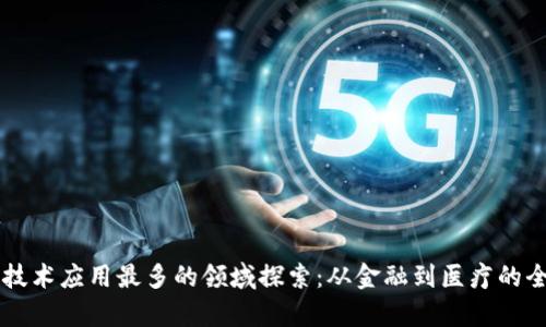 区块链技术应用最多的领域探索：从金融到医疗的全面解析
