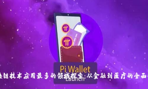 区块链技术应用最多的领域探索：从金融到医疗的全面解析