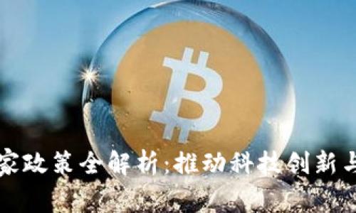 区块链技术国家政策全解析：推动科技创新与数字经济发展