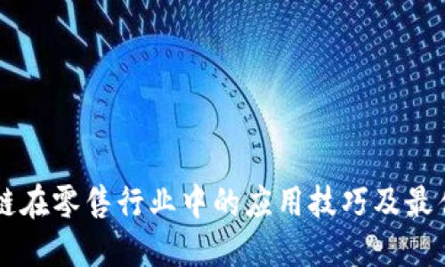 区块链在零售行业中的应用技巧及最佳实践