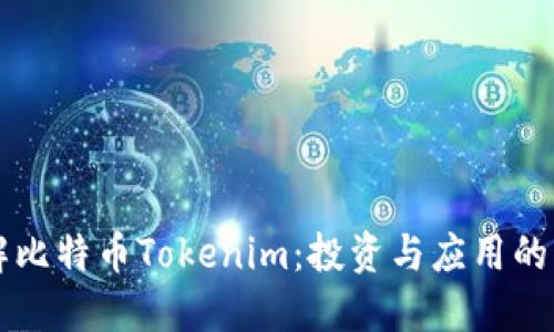 深入了解比特币Tokenim：投资与应用的未来展望