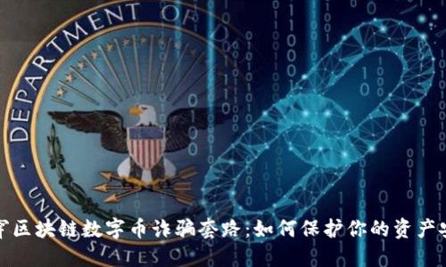 揭穿区块链数字币诈骗套路:如何保护你的资产安全
