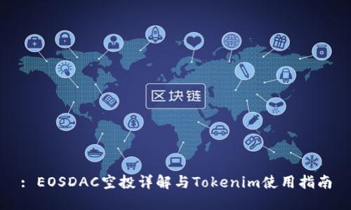 : EOSDAC空投详解与Tokenim使用指南