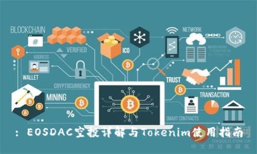 : EOSDAC空投详解与Tokenim使用指南