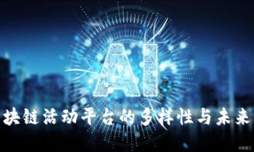 : 探讨区块链活动平台的多样性与未来发展趋势