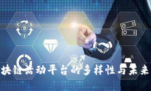 : 探讨区块链活动平台的多样性与未来发展趋势