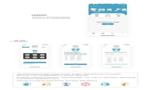 区块链交友软件全解析：安全、隐私与创新交互的新时代

区块链交友软件, 区块链社交平台, 匿名交友应用, 去中心化社交网络/guanjianci

在数字化社会发展迅速的今天，交友软件已经成为很多人生活中不可或缺的工具。而随着区块链技术的不断成熟，许多创业者开始将其应用于交友软件中，以提供更高的安全性与隐私保护。本文将详细探讨区块链交友软件的构成、特点及其市场现状。并分享一些值得关注的区块链交友软件，从而为您提供丰富的信息，以便作出更好的选择。

区块链交友软件的定义
区块链交友软件是一类利用区块链技术来构建社交平台的应用。这类软件通过去中心化的方式来处理用户数据，从而实现用户身份的隐私保护和信息的安全共享。传统的交友软件往往集中存储用户数据，面临着数据泄露和不透明的风险。而区块链技术则通过分布式账本的形式，将用户信息分散存储于网络中，提高了数据的安全性和可靠性。

区块链交友软件的优势
区块链交友软件带来了多种优势，以下是几个主要的特点：
ul
    listrong隐私保护：/strong由于数据是去中心化存储的，用户的个人信息不会被无故收集和利用。/li
    listrong安全透明：/strong所有的交易和互动记录将被完整记录在区块链上，增强了透明度，确保了用户之间的信任。/li
    listrong社区自治：/strong用户能够参与到平台的管理和决策中，提升用户黏性，增强社区感。/li
    listrong数据控制权：/strong用户自身可以控制和管理自己的数据，决定何时、如何分享个人信息。/li
/ul

值得关注的区块链交友软件
随着技术的不断进步，越来越多的区块链交友软件应运而生。以下几个应用是目前市场上比较受欢迎的选择：

ul
    listrongMatchPool：/strong这是一个去中心化的交友平台，允许用户利用自己的代币进行配对和奖励，促使用户参与社区互动。/li
    listrongPeepeth：/strong与 Twitter 类似，但其信息存储在区块链上，确保用户的帖子和互动不会被修改或删除，同时保护用户隐私。/li
    listrongGraft：/strong一个面向社交和金融交互的去中心化平台，除了交友，还注重用户的金融互动。/li
    listrongEveripedia：/strong一个基于区块链的百科及知识分享平台，用户可在平台上安全交友，同时分享和获取知识。/li
/ul

可能相关问题及详细介绍

1. 区块链交友软件如何保护用户隐私？
隐私是现代社交平台的核心问题之一。区块链交友软件通过去中心化的机制大大降低了隐私泄露的风险。在传统社交媒体上，用户的数据通常被集中存储在服务器中，这意味着如果服务器遭到攻击，用户的个人信息将会被泄露。而区块链技术使得每个用户的数据都以加密的形式存储在不同的节点上，不容易遭受到攻击或被修改。

此外，区块链交友软件允许用户拥有自己的数据控制权。用户可以选择性地分享自己的信息，以决定与谁进行互动，这种透明且可控的方式确保了个人隐私。

值得一提的是，这一机制还包括使用智能合约。通过设置自动化的合约来规定信息的使用方式，用户可以确保自己的数据不会被恶意使用，从而获得更好的隐私保护。

2. 区块链交友软件是否容易使用？
虽然区块链技术听起来非常复杂，但许多区块链交友软件在用户体验上进行了大量，力求让用户能够轻松上手。大多数应用都提供了友好的用户界面，并且具备与传统社交网络类似的功能，如聊天、配对等。

然而，用户需要一些基本的区块链知识，这包括如何创建钱包、如何进行交易等。这些步骤可能对某些非技术用户来说略显复杂，因此一些平台提供了详细的教程和客户服务，以帮助用户更快地适应。

未来，随着区块链技术的普及和发展，预计将会有更多的教学资源和更友好的界面出现，降低用户的使用门槛。

3. 区块链交友软件能否完全取代传统交友软件？
虽然区块链交友软件有许多独特的优点，但它是否能够完全取代传统交友软件，仍然是一个值得讨论的问题。

传统社交平台已经建立了庞大的用户基数，并且拥有成熟的盈利模式。用户习惯了使用这些平台的界面和功能，有些人可能对新的平台产生抵触情绪。此外，区块链技术仍然面临技术成熟度、普及度等问题，其社区的建设和用户的参与度也是关键。

然而，区块链的去中心化、数据安全和隐私保护优势，将可能吸引一部分注重隐私的用户转向区块链交友软件。预计未来二者或许会并存，各自满足不同用户的需求。

4. 区块链交友软件的未来趋势是什么？
随着社会对隐私和安全性要求的提高，区块链交友软件有着非常广阔的市场前景。以下是一些未来趋势：

其一，技术的成熟将使区块链交友软件愈加稳定与安全。随着基础设施的完善，用户会体验到更加流畅的交互与服务。

其二，跨平台整合将成为趋势。未来的区块链交友软件可能与其他社交平台、通讯应用进行合作，实现数据的互通，创造出更广泛的社交网络生态。

其三，更多新功能将被开发。随着技术的进步，预计会有更多创新性的功能被引入，比如基于用户兴趣和活动的社交建议，AI 辅助的匿名交友等，进一步提升用户体验。

最后，用户教育将是关键。创建易于理解的教程和引导能帮助那些对区块链技术陌生的用户快速上手，并享受到区块链的优势。

总之，区块链交友软件是一个充满潜力的新兴领域，具备了改善社交体验、保护隐私等多种优势，是非常值得关注的方向。希望通过本文，您能够对区块链交友软件有更深入的理解，并能更好地选择适合自己的交友平台。
