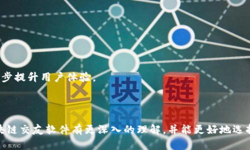 区块链交友软件全解析：安全、隐私与创新交互的新时代

区块链交友软件, 区块链社交平台, 匿名交友应用, 去中心化社交网络/guanjianci

在数字化社会发展迅速的今天，交友软件已经成为很多人生活中不可或缺的工具。而随着区块链技术的不断成熟，许多创业者开始将其应用于交友软件中，以提供更高的安全性与隐私保护。本文将详细探讨区块链交友软件的构成、特点及其市场现状。并分享一些值得关注的区块链交友软件，从而为您提供丰富的信息，以便作出更好的选择。

区块链交友软件的定义
区块链交友软件是一类利用区块链技术来构建社交平台的应用。这类软件通过去中心化的方式来处理用户数据，从而实现用户身份的隐私保护和信息的安全共享。传统的交友软件往往集中存储用户数据，面临着数据泄露和不透明的风险。而区块链技术则通过分布式账本的形式，将用户信息分散存储于网络中，提高了数据的安全性和可靠性。

区块链交友软件的优势
区块链交友软件带来了多种优势，以下是几个主要的特点：
ul
    listrong隐私保护：/strong由于数据是去中心化存储的，用户的个人信息不会被无故收集和利用。/li
    listrong安全透明：/strong所有的交易和互动记录将被完整记录在区块链上，增强了透明度，确保了用户之间的信任。/li
    listrong社区自治：/strong用户能够参与到平台的管理和决策中，提升用户黏性，增强社区感。/li
    listrong数据控制权：/strong用户自身可以控制和管理自己的数据，决定何时、如何分享个人信息。/li
/ul

值得关注的区块链交友软件
随着技术的不断进步，越来越多的区块链交友软件应运而生。以下几个应用是目前市场上比较受欢迎的选择：

ul
    listrongMatchPool：/strong这是一个去中心化的交友平台，允许用户利用自己的代币进行配对和奖励，促使用户参与社区互动。/li
    listrongPeepeth：/strong与 Twitter 类似，但其信息存储在区块链上，确保用户的帖子和互动不会被修改或删除，同时保护用户隐私。/li
    listrongGraft：/strong一个面向社交和金融交互的去中心化平台，除了交友，还注重用户的金融互动。/li
    listrongEveripedia：/strong一个基于区块链的百科及知识分享平台，用户可在平台上安全交友，同时分享和获取知识。/li
/ul

可能相关问题及详细介绍

1. 区块链交友软件如何保护用户隐私？
隐私是现代社交平台的核心问题之一。区块链交友软件通过去中心化的机制大大降低了隐私泄露的风险。在传统社交媒体上，用户的数据通常被集中存储在服务器中，这意味着如果服务器遭到攻击，用户的个人信息将会被泄露。而区块链技术使得每个用户的数据都以加密的形式存储在不同的节点上，不容易遭受到攻击或被修改。

此外，区块链交友软件允许用户拥有自己的数据控制权。用户可以选择性地分享自己的信息，以决定与谁进行互动，这种透明且可控的方式确保了个人隐私。

值得一提的是，这一机制还包括使用智能合约。通过设置自动化的合约来规定信息的使用方式，用户可以确保自己的数据不会被恶意使用，从而获得更好的隐私保护。

2. 区块链交友软件是否容易使用？
虽然区块链技术听起来非常复杂，但许多区块链交友软件在用户体验上进行了大量，力求让用户能够轻松上手。大多数应用都提供了友好的用户界面，并且具备与传统社交网络类似的功能，如聊天、配对等。

然而，用户需要一些基本的区块链知识，这包括如何创建钱包、如何进行交易等。这些步骤可能对某些非技术用户来说略显复杂，因此一些平台提供了详细的教程和客户服务，以帮助用户更快地适应。

未来，随着区块链技术的普及和发展，预计将会有更多的教学资源和更友好的界面出现，降低用户的使用门槛。

3. 区块链交友软件能否完全取代传统交友软件？
虽然区块链交友软件有许多独特的优点，但它是否能够完全取代传统交友软件，仍然是一个值得讨论的问题。

传统社交平台已经建立了庞大的用户基数，并且拥有成熟的盈利模式。用户习惯了使用这些平台的界面和功能，有些人可能对新的平台产生抵触情绪。此外，区块链技术仍然面临技术成熟度、普及度等问题，其社区的建设和用户的参与度也是关键。

然而，区块链的去中心化、数据安全和隐私保护优势，将可能吸引一部分注重隐私的用户转向区块链交友软件。预计未来二者或许会并存，各自满足不同用户的需求。

4. 区块链交友软件的未来趋势是什么？
随着社会对隐私和安全性要求的提高，区块链交友软件有着非常广阔的市场前景。以下是一些未来趋势：

其一，技术的成熟将使区块链交友软件愈加稳定与安全。随着基础设施的完善，用户会体验到更加流畅的交互与服务。

其二，跨平台整合将成为趋势。未来的区块链交友软件可能与其他社交平台、通讯应用进行合作，实现数据的互通，创造出更广泛的社交网络生态。

其三，更多新功能将被开发。随着技术的进步，预计会有更多创新性的功能被引入，比如基于用户兴趣和活动的社交建议，AI 辅助的匿名交友等，进一步提升用户体验。

最后，用户教育将是关键。创建易于理解的教程和引导能帮助那些对区块链技术陌生的用户快速上手，并享受到区块链的优势。

总之，区块链交友软件是一个充满潜力的新兴领域，具备了改善社交体验、保护隐私等多种优势，是非常值得关注的方向。希望通过本文，您能够对区块链交友软件有更深入的理解，并能更好地选择适合自己的交友平台。