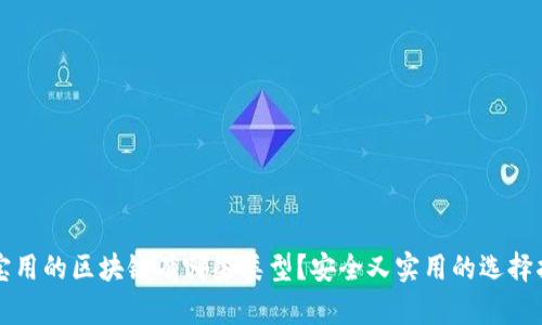 宝宝用的区块链有哪些类型?安全又实用的选择指南