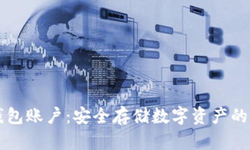 : IM冷钱包账户：安全存储数字资产的最佳选择