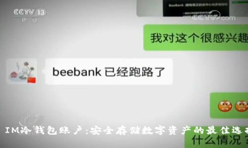: IM冷钱包账户：安全存储数字资产的最佳选择