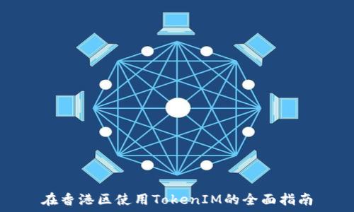 在香港区使用TokenIM的全面指南