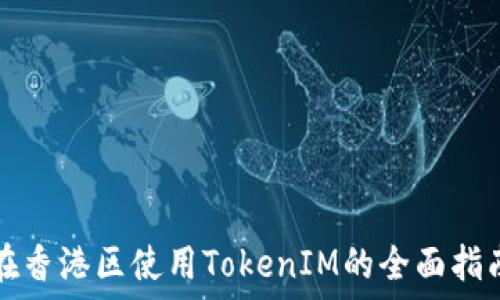在香港区使用TokenIM的全面指南