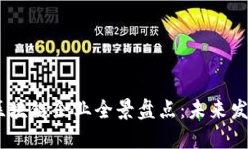 2023年上海区块链企业全景盘点：未来发展的新兴机遇