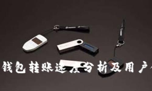 Tokenim钱包转账速度分析及用户使用体验