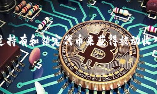 在Tokenim平台上质押LON（Tokenim的原生代币）是一种通过持有和锁定代币来获得被动收入的方式。以下是关于如何在Tokenim中质押LON的详细介绍。

Tokenim平台LON质押指南：实现收益的策略与步骤