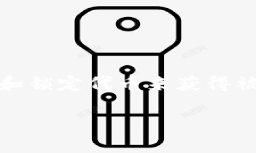 在Tokenim平台上质押LON（Tokenim的原生代币）是一种通过持有和锁定代币来获得被动收入的方式。以下是关于如何在Tokenim中质押LON的详细介绍。

Tokenim平台LON质押指南：实现收益的策略与步骤
