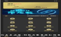 : 区块链的未来应用：创新