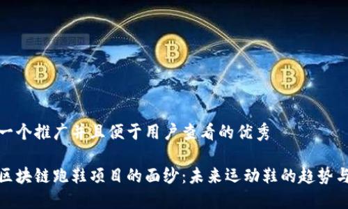 思考一个推广并且便于用户查看的优秀
揭开区块链跑鞋项目的面纱:未来运动鞋的趋势与机会