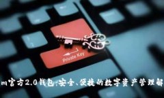 Tokenim官方2.0钱包：安全、