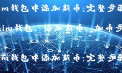 如何在Tokenim钱包中添加新
