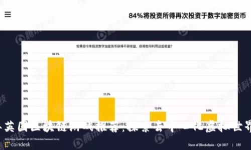 2023年英国区块链游戏推荐：探索去中心化虚拟世界的未来