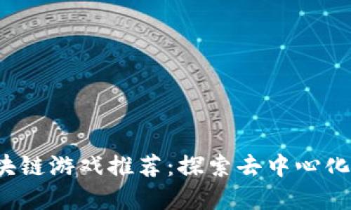 2023年英国区块链游戏推荐：探索去中心化虚拟世界的未来